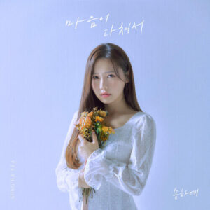 Song Ha Ye – Broken Heart (마음이 다쳐서) cover