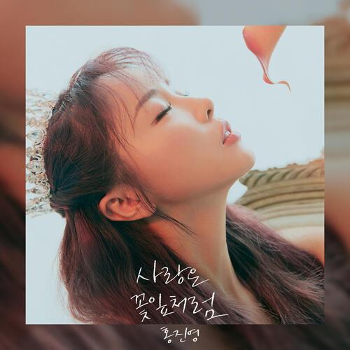 Hong Jin-Young – Love Is Like A Petal (사랑은 꽃잎처럼) cover