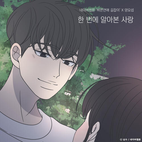 Yebit (예빛) – Only You (한 번에 알아본 사랑) (Romance 101 X Yang Yo Seop) cover