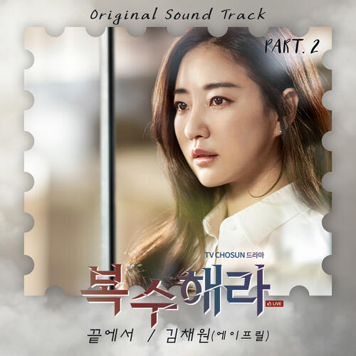 Chaewon (Kim Chae Won) (김채원) (April) – The End (끝에서) cover