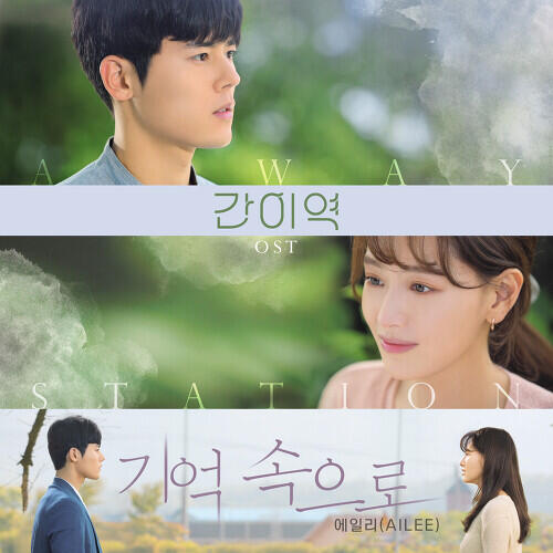 Ailee/A.Leean – In Memory (기억 속으로) cover