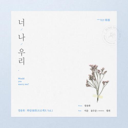 Jung Yong Hwa (CN Blue) – Would You Marry Me? (너,나,우리) (Feat. 이준, 윤두준 of 하이라이트, 광희) cover