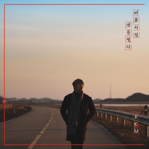 KCM – 버릇처럼 셋을 센다 cover