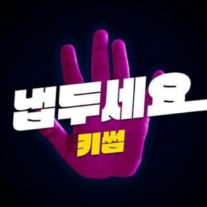 Kisum (키썸) – Let Me Be (냅두세요) (Feat. Boi B) cover