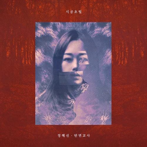 Jerastar (정혜선) – Learn A Lesson (반면교사) cover