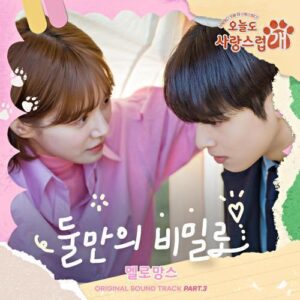 MeloMance (멜로망스) – The Secret Between Us (둘만의 비밀로) cover