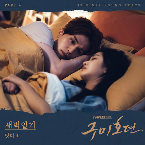 Yang Da Il – Diary of Dawn (새벽일기) cover