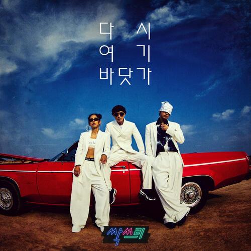 SSAK3 (싹쓰리) – Beach Again (다시 여기 바닷가) cover