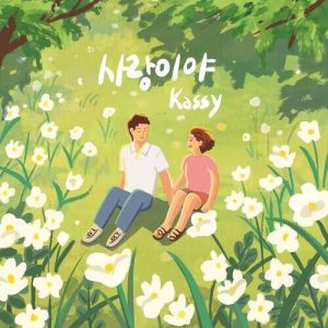 Kassy – Forever Love (사랑이야) cover