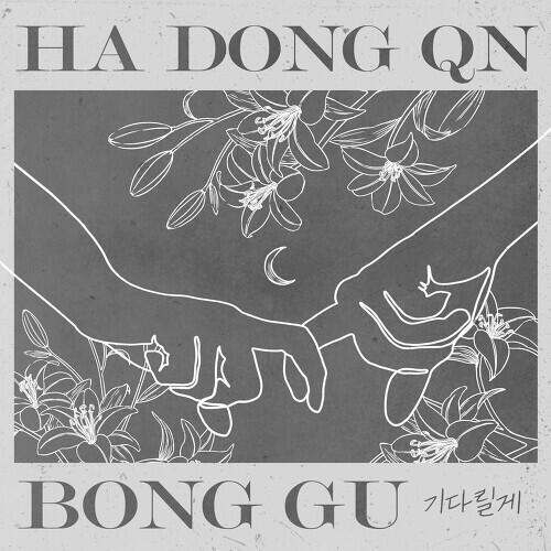 Ha Dong Kyun (하동균) – I Will Be Waiting (기다릴게) (With Bong Gu) cover