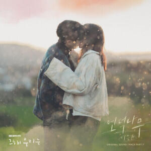 Lee Seung Yoon (이승윤) – The Giving Tree (언덕나무) cover