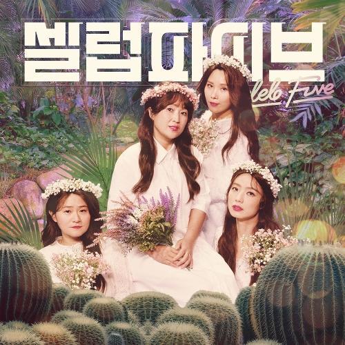 Celeb Five (셀럽파이브) – I Wish I Could Unsee That (안 본 눈 삽니다) (Narr. 설현) cover