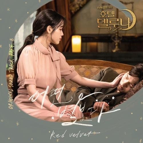 Red Velvet – See the Star (어떤 별보다) cover