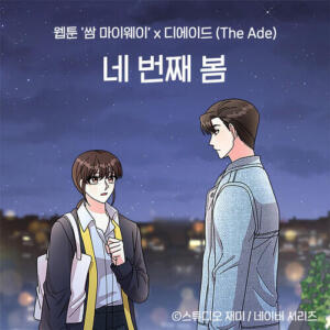 The Ade (디에이드) – The 4th Spring (네 번째 봄) cover