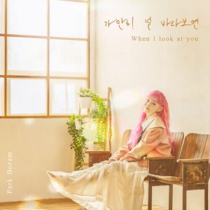Park Boram (박보람) – When I Look At You (가만히 널 바라보면) cover