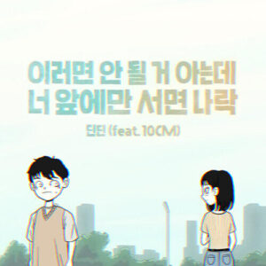 DinDin – I’m Not Myself When I’m Around You (이러면 안 될 거 아는데 너 앞에만 서면 나락) (With 10cm) cover
