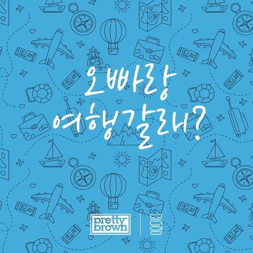 Pretty Brown – 오빠랑 여행갈래? (With Yodayoung) cover