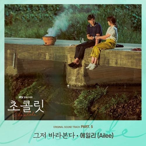 Ailee/A.Leean – Just Look for you (그저 바라본다) cover