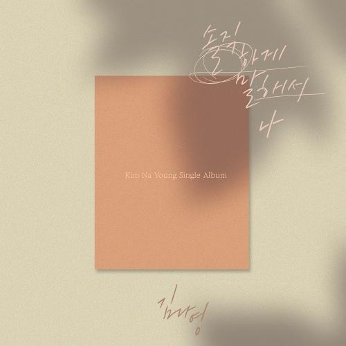 Kim Na Young – To Be Honest (솔직하게 말해서 나) cover