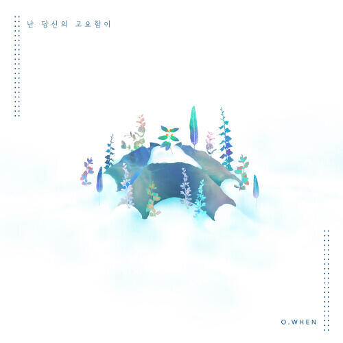 O.WHEN (오왠) – Stillness (난 당신의 고요함이) cover
