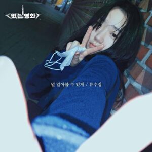 Ryu Su Jeong (류수정) – Recognize You (널 알아볼 수 있게) cover