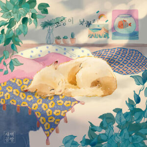 SBGB (새벽공방) – zzZ (고양이 낮잠) (Feat. Utopi) cover