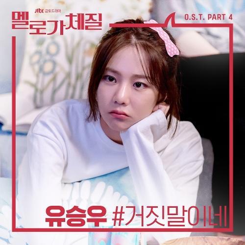 Yoo Seung-woo – Fake (거짓말이네) cover