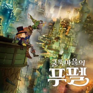Lee Mujin (이무진) – Poupelle of Chimney Town (굴뚝마을의 푸펠) cover