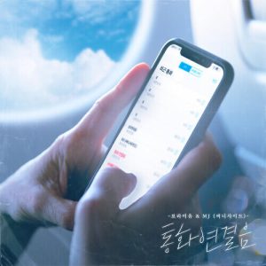 Boramiyu (보라미유) – 통화연결음 (With MJ (Sunny Side)) cover