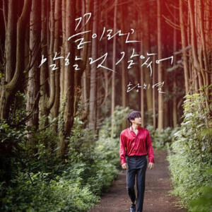 Hwang Chi Yeol – Too Late (끝이라고 말할 것 같았어) cover