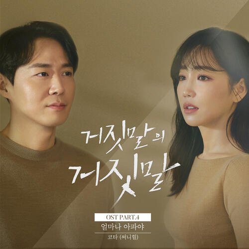 Kota (코타) – How Much More Pain (얼마나 아파야) cover