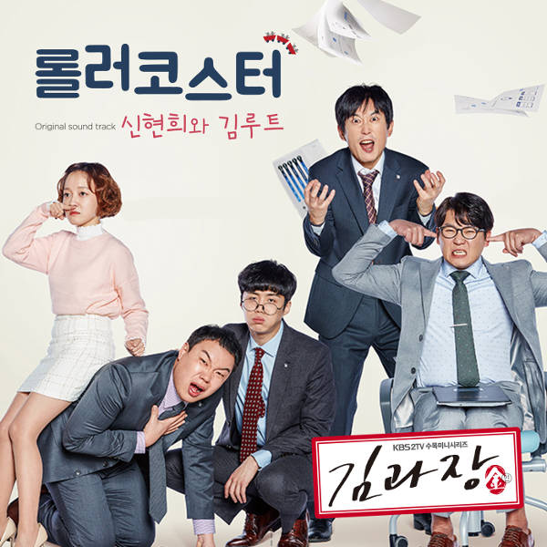 SEENROOT (신현희와김루트) – Roller Coaster cover