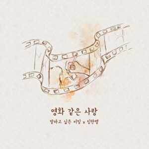 Onestar (임한별) – Our Love Is Like A Movie (영화 같은 사랑) cover