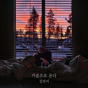 Kim Yeon Ji (김연지) – Stay There (가슴으로 운다) cover