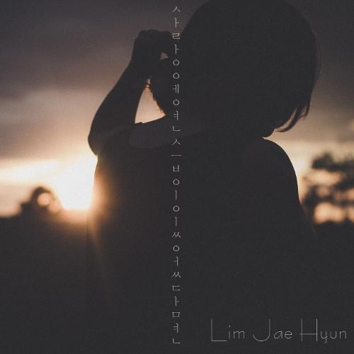 Lim Jae Hyun (임재현) - If there was practice in love (사랑에 연습이 있었다면) - Lyrics - Korean - K-pop Rocks