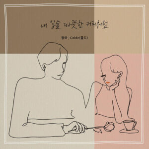 Chung Ha (김청하) (I.O.I) – My Lips Like Warm Coffee (내 입술 따뜻한 커피처럼) (With Colde) cover