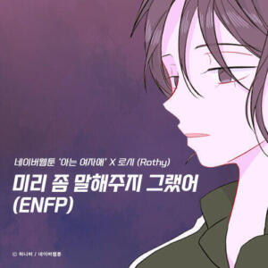 Rothy (로시) – ENFP (미리 좀 말해주지 그랬어) cover