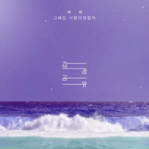 Gummy – Regret (그래도 사랑이었잖아) cover