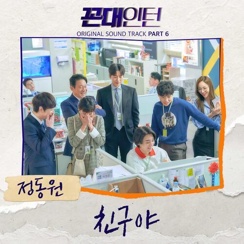 Jung Dong Won (정동원) – Hey Friend (친구야) cover