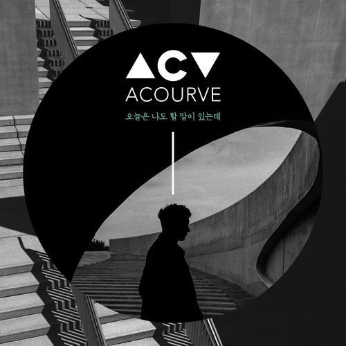 Acourve (어쿠루브) – I Need to Talk to You Today (오늘은 나도 할말이 있는데) cover