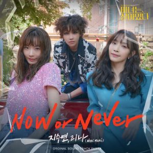 Weki Meki (위키미키) – Now or Never cover