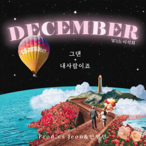 December – You Mean Everything (그댄 내사람이죠) cover