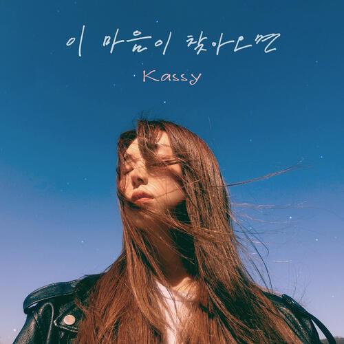 Kassy – When Love Comes By (이 마음이 찾아오면) cover