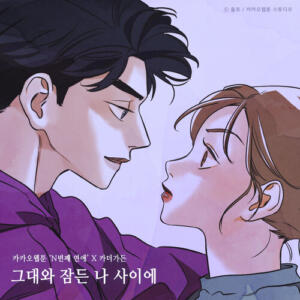 Car, the garden (카더가든) – Between You And Me (그대와 잠든 나 사이에) cover