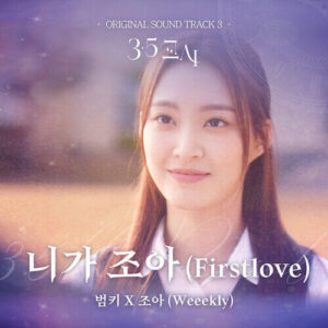 Bumkey – First Love (니가조아) (With Zoa) cover