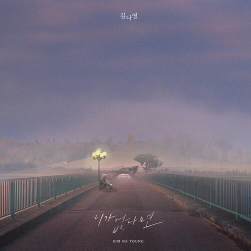Kim Na Young – Farewell Poem (니가 없다면) cover