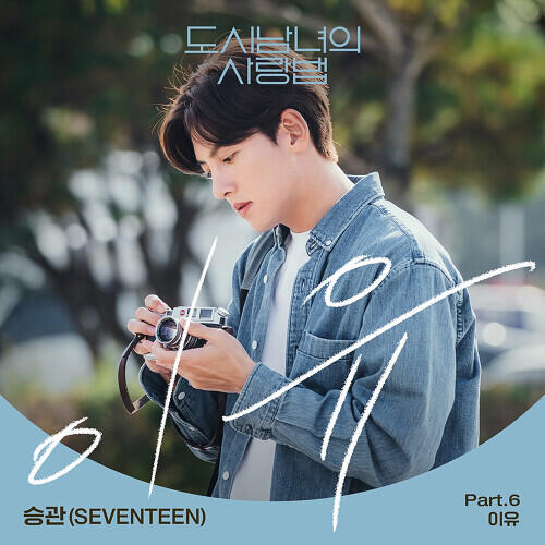 Seungkwan (승관) (Seventeen) – The Reason (이유) cover