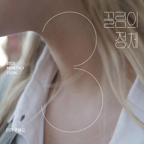 Yoon Jong-shin – My Gene (끌림의 정체) cover