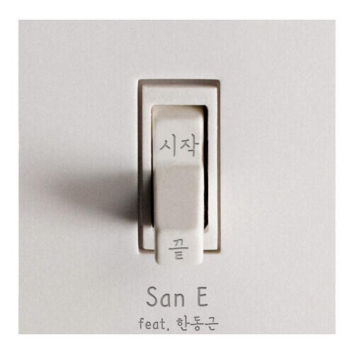 San E – What If You and Me (시작만 있고 끝은 없다면) (Feat. Han Dong Geun) cover