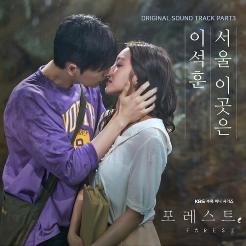 Lee Seok Hoon (이석훈) – Seoul, Here (서울 이곳은) cover